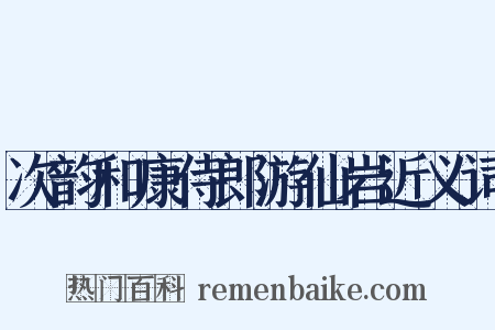 次韵和康侍郎游仙岩近义词是什么意思的图片